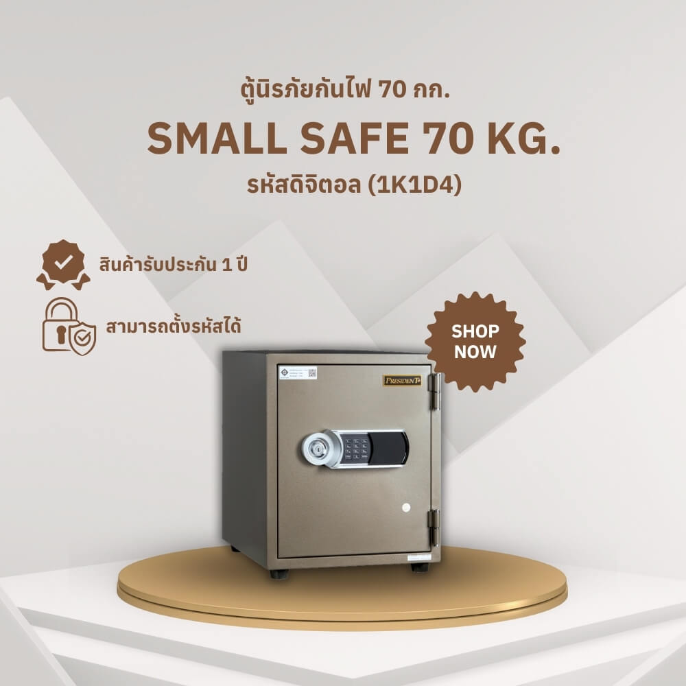 ตู้นิรภัยกันไฟ 70 กก. PRESIDENT แบบดิจิตอล ขนาดเล็ก 43 ซม. สีน้ำตาล